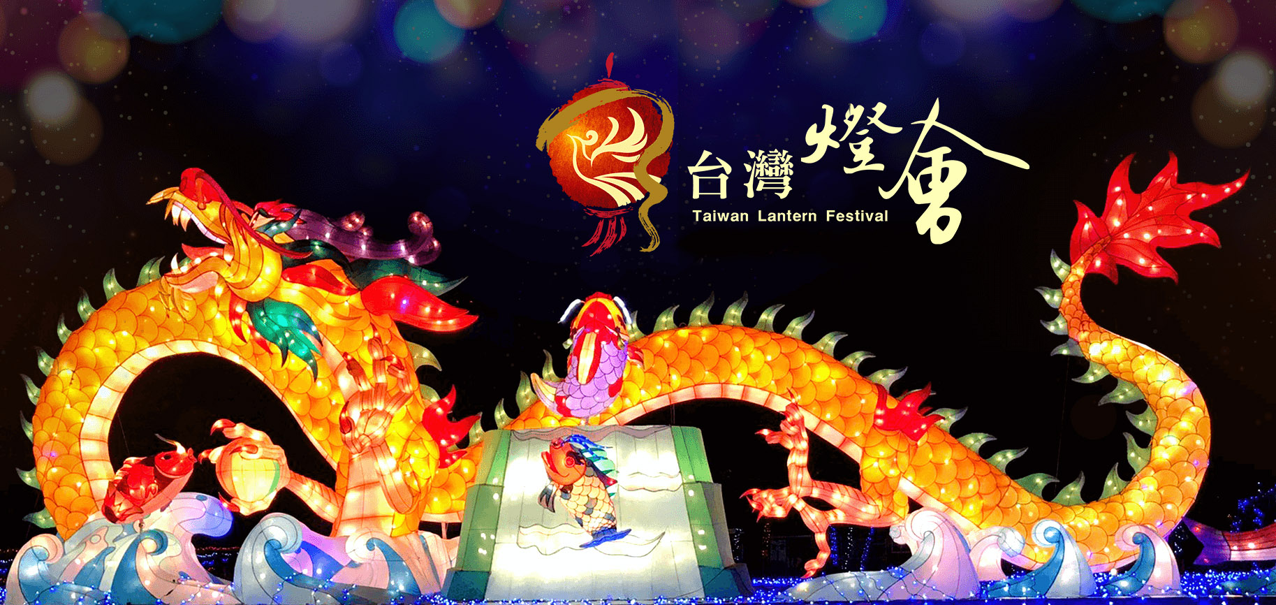 2018 Taiwan Lantern Festival