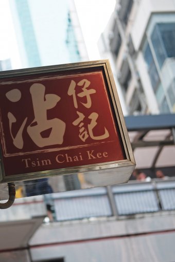 Tsim Chai Kee in Central