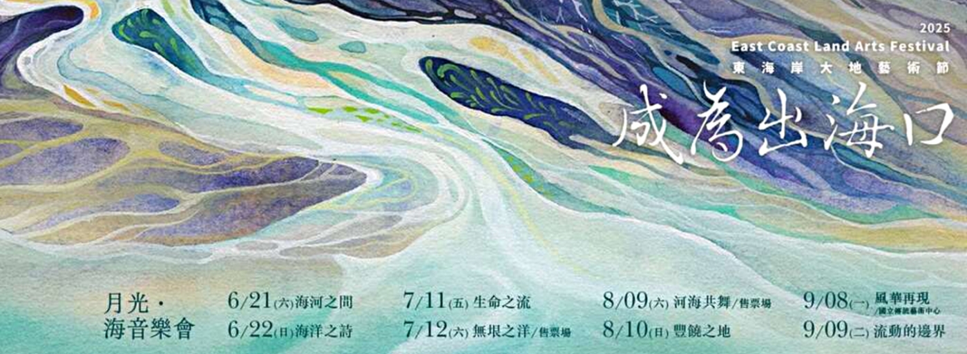 © 東海岸大地藝術節