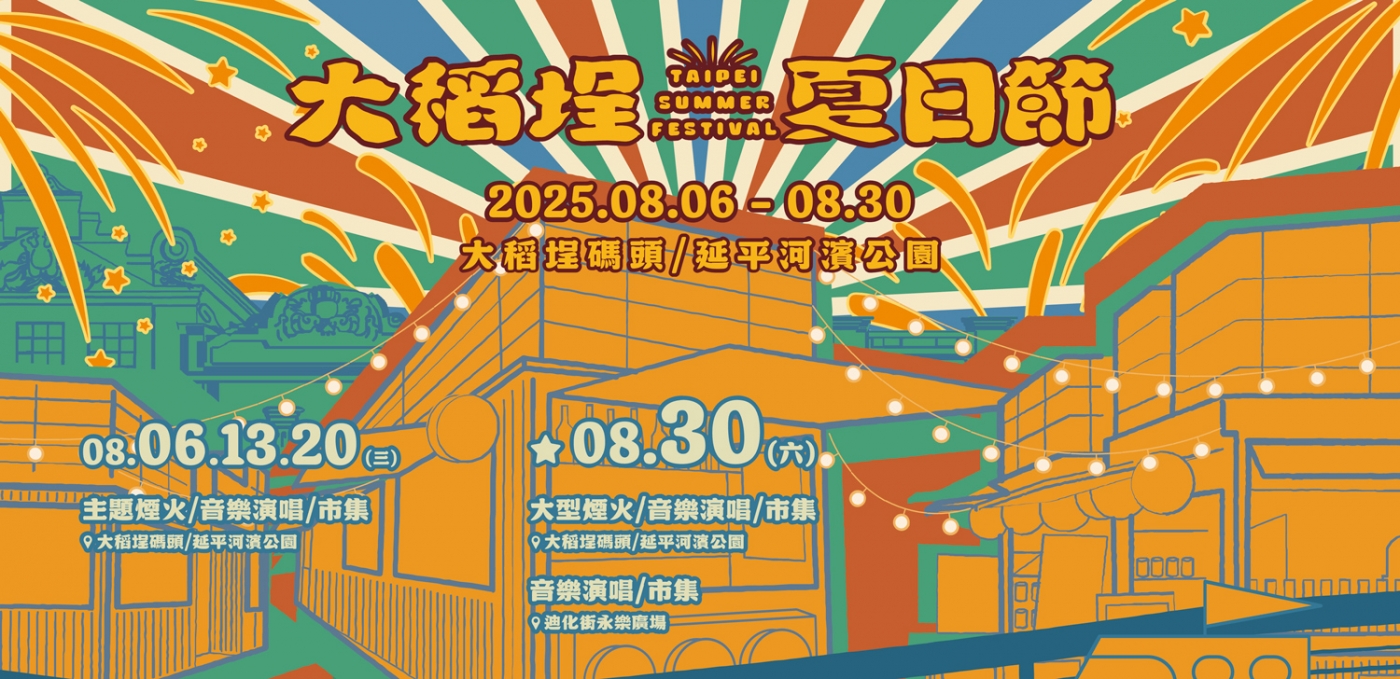 © 大稻埕夏日節