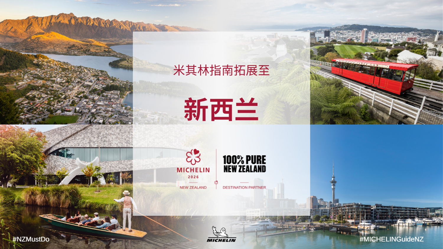 《米其林指南》进一步拓展全球版图，宣布首度登陆纽西兰！