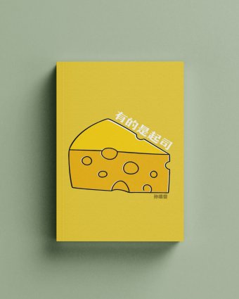 有的是起司 A Cheese of One’s Own